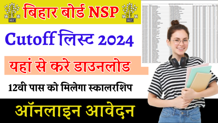 Bihar Board NSP Cut Off List 2024: बिहार बोर्ड NSP CSS Cutoff List 2024 कब होगा जारी, यहां से करे डाउनलोड