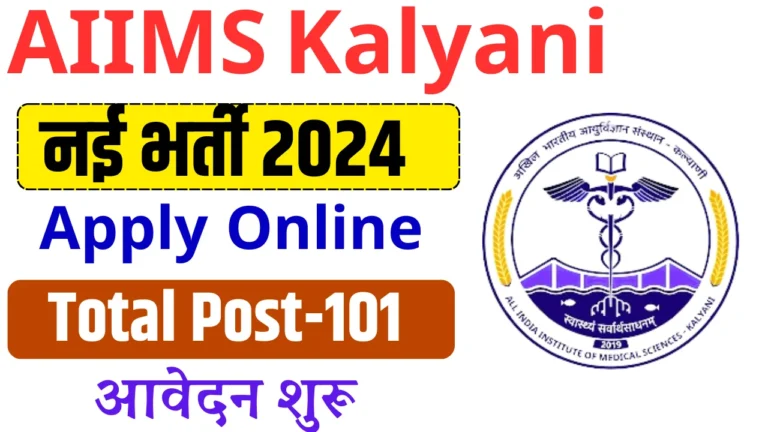 AIIMS Kalyani Vacancy 2024: AIIMS कल्याणी में आई नई भर्ती ,जल्द देखे