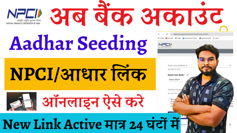 NPCI Aadhaar Seeding Online: फ्री में करें बैंक खाता में आधार Seeding ऑनलाइन शुरू