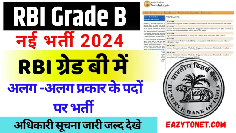 RBI Grade B Recruitment 2024: आरबीआई ग्रेड बी ऑफिसियल नोटिस जारी जल्द देखे