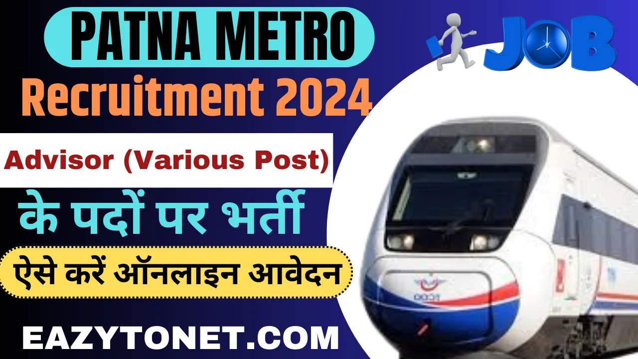 Patna Metro Recruitment 2024:  पटना मेट्रो में आई अलग-अलग पदों पर नई भर्ती, जल्द करे आवेदन