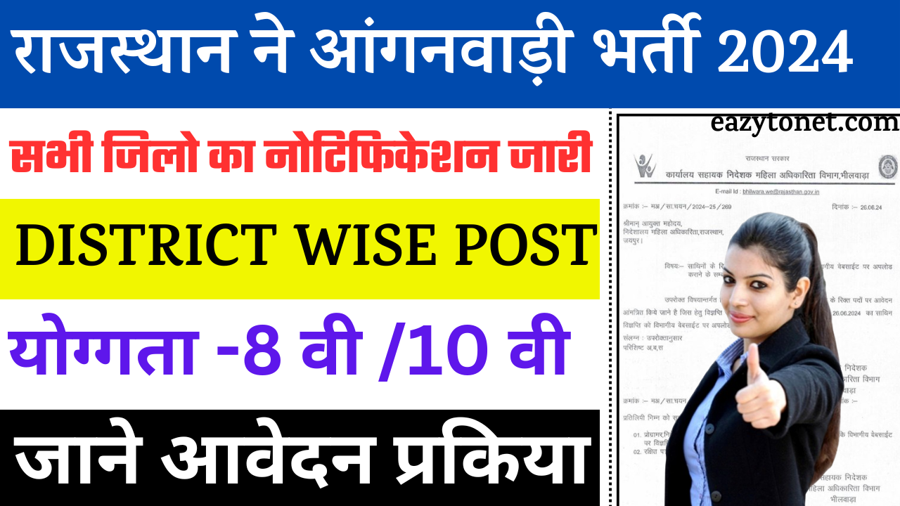 Rajasthan Anganwadi Sathin Vacancy 2024 : जिलेवार अधिसूचना जारी, अभी करें आवेदन