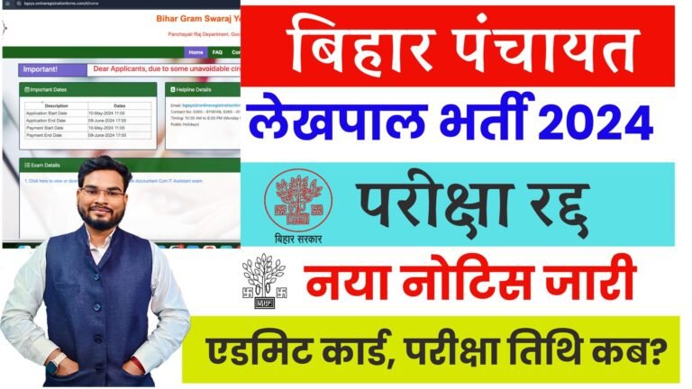 Bihar Lekhpal IT Sahayak Admit Card 2024: परीक्षा तिथि बाद गया, इस दिन आयेगा एडमिट कार्ड