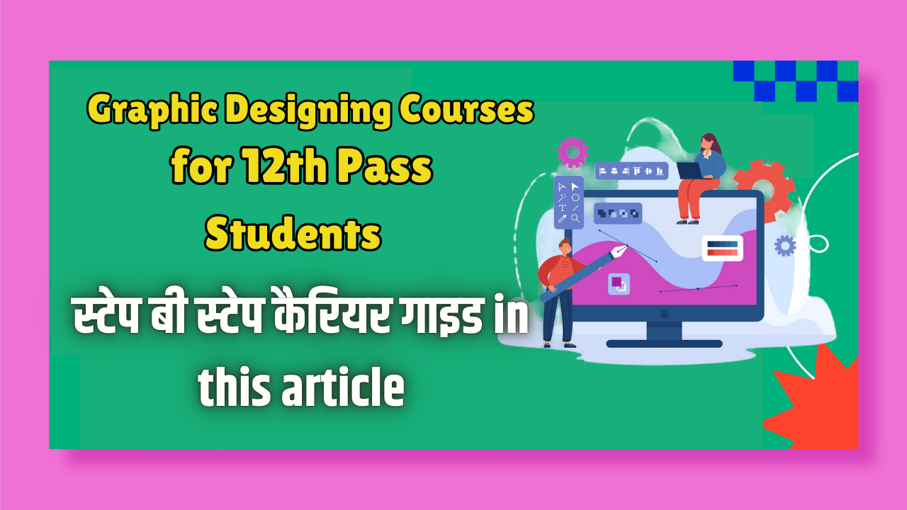 Graphic Designing Courses for 12th Pass Students: स्टेप बी स्टेप कैरियर गाइड