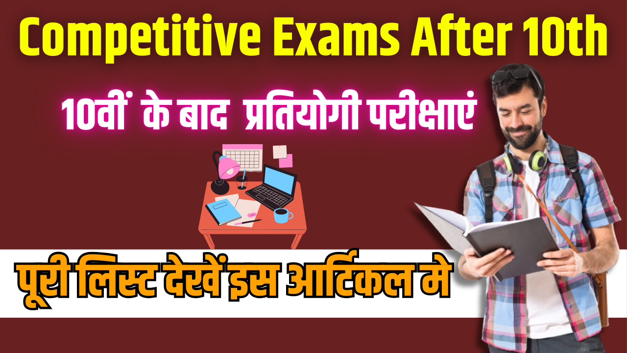 Competitive Exams After 10th: 10वीं के बाद प्रतियोगी परीक्षाएं, पूरी लिस्ट देखें