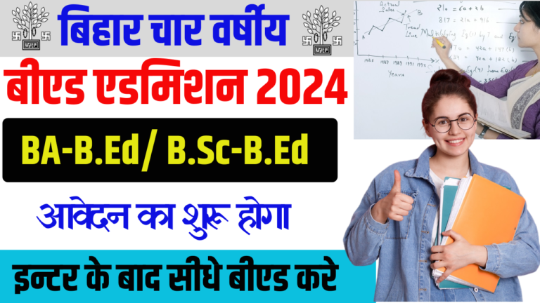 Bihar Integrated Bed Admission 2024: Bihar 4 Year B.ed 2024,बिहार 4 वर्षीय बीएड 2024 आवेदन कब होगा