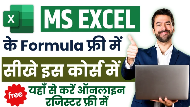 MS Excel Formula Free Course: फ्री हिंदी में सीखे MS Excel के उपयोगी Formulas, अभी करे ऑनलाइन रजिस्टर