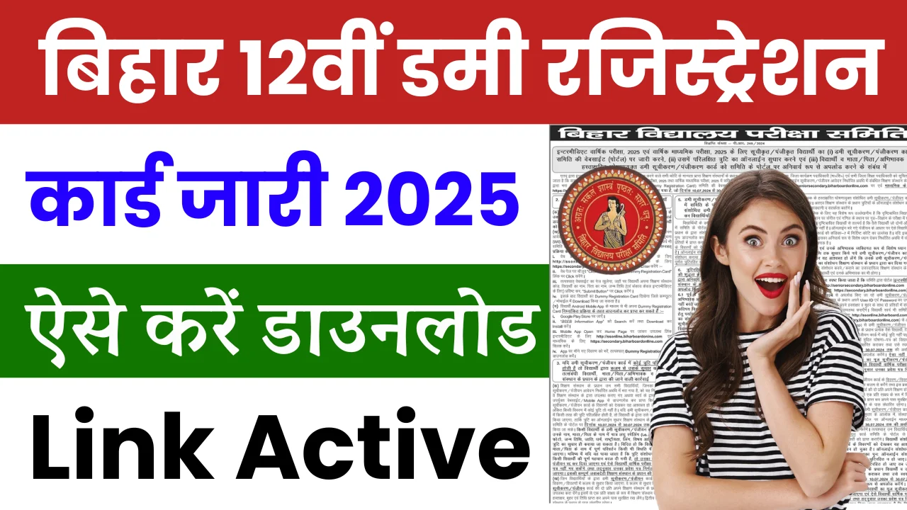 Bihar 12th Dummy Registration Card 2025 Download: बिहार बोर्ड 12वीं डमी रजिस्ट्रेशन कार्ड जारी, ऐसे करें डाउनलोड