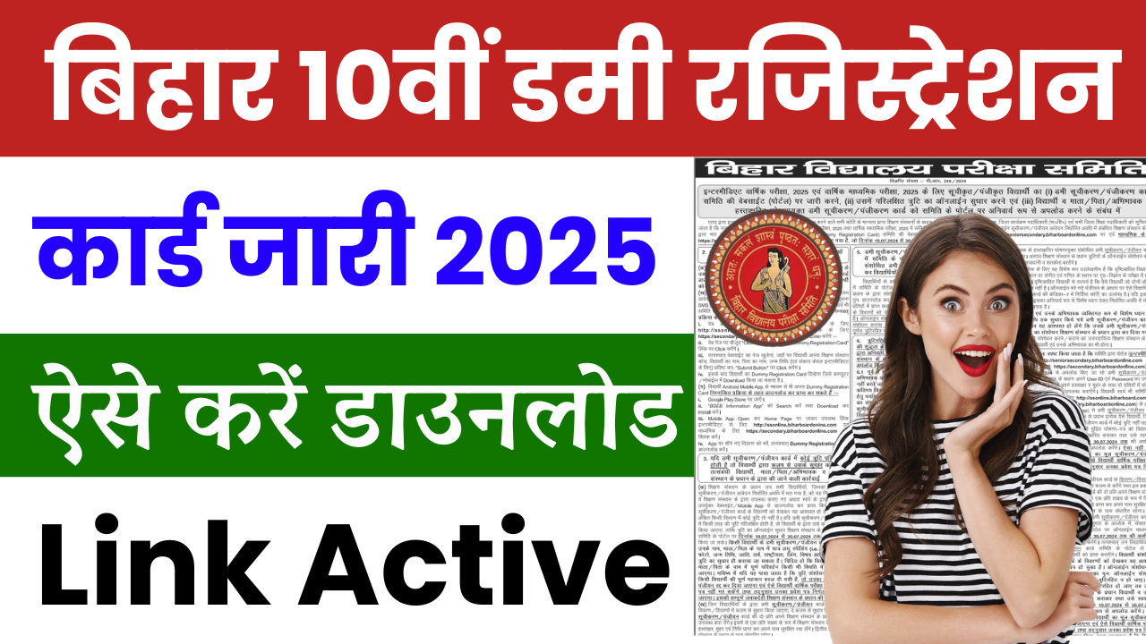 Bihar Matric Dummy Registration Card 2025 Download: बिहार बोर्ड 10वीं डमी रजिस्ट्रेशन कार्ड जारी, ऐसे करें डाउनलोड