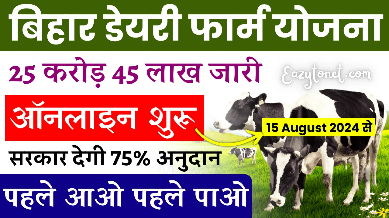 Bihar Dairy Farm Yojana 2024 Apply Online: बिहार डेयरी फार्म योजना 2024 ऑनलाइन आवेदन, मिलेगा 75% अनुदान