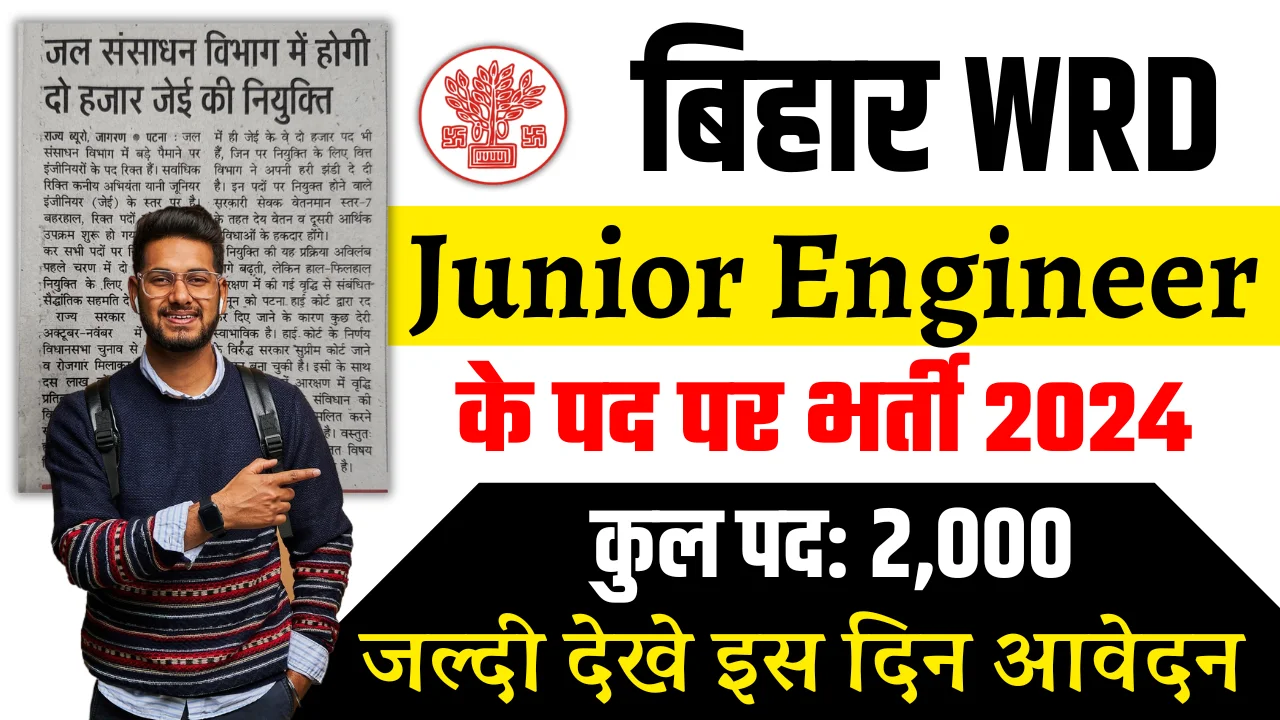 Bihar WRD Junior Engineer Bharti 2024: जल संसाधन विभाग में JE के 2,000 पदों पर भर्ती, जानें पूरी जानकारी