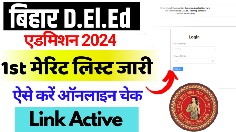 Bihar Deled Merit List 2024: बिहार Deled 1st Merit List & Allotment Letter जारी