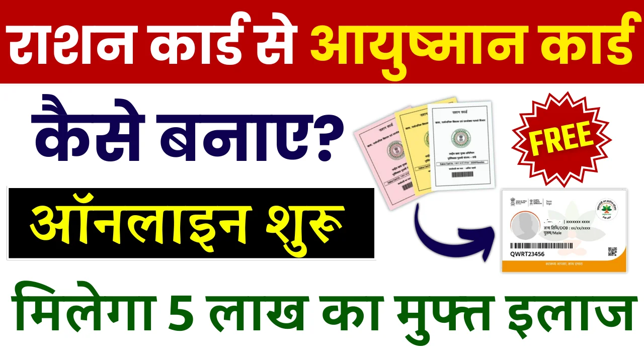 Ration Card Se Ayushman Card Kaise Banaye: राशन कार्ड से Ayushman Card फिर से शुरू, ऐसे बनाएं ऑनलाइन आयुष्मान कार्ड फ्री में