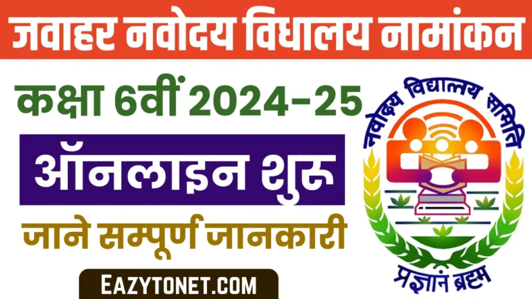 Navodaya Vidyalaya Class 6 Admission Form 2024-25: नवोदय विद्यालय में कक्षा 6 नामांकन फॉर्म ऑनलाइन शरू