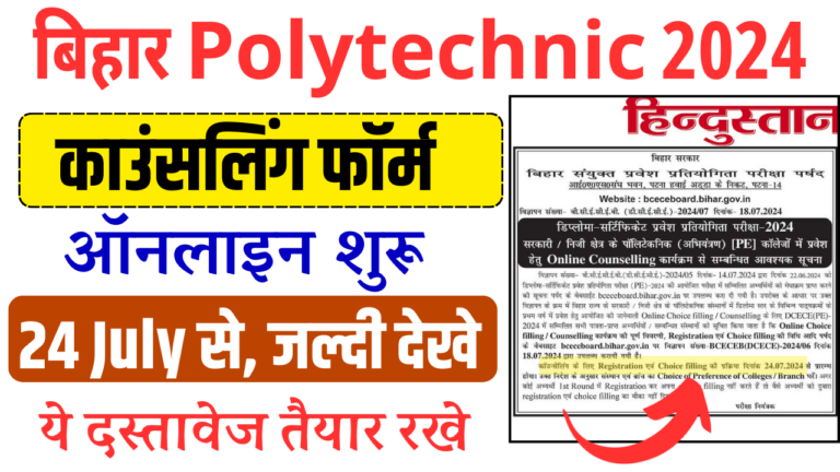 Bihar Polytechnic Counselling 2024: Polytechnic & Paramedical Counselling 2024 Registration, Choice Filling