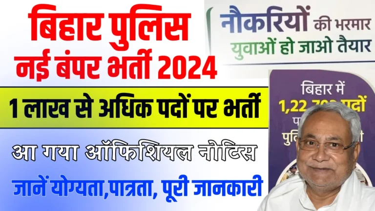 Bihar Police New Bharti 2024: Bihar Police 122703 Post New Vacancy, बिहार पुलिस बंपर भर्ती 1 लाख से अधिक पद पर भर्ती