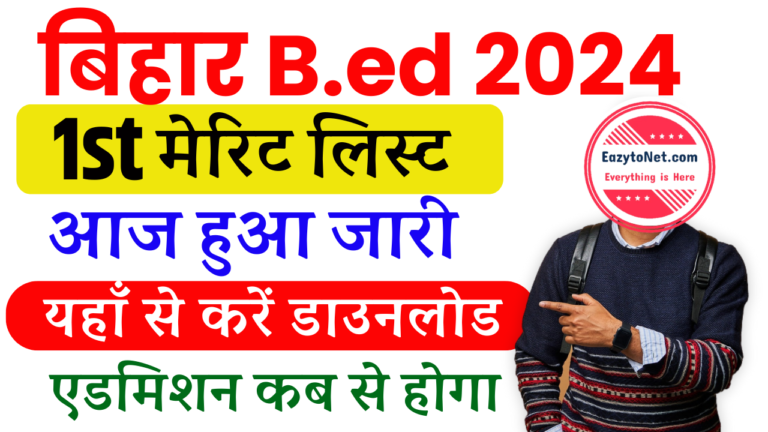 Bihar Bed Merit List 2024: Bihar B.ed 1st Allotment letter 2024 इस दिन होगा जारी, जाने कैसे कर पायेंगे डाउनलोड ?