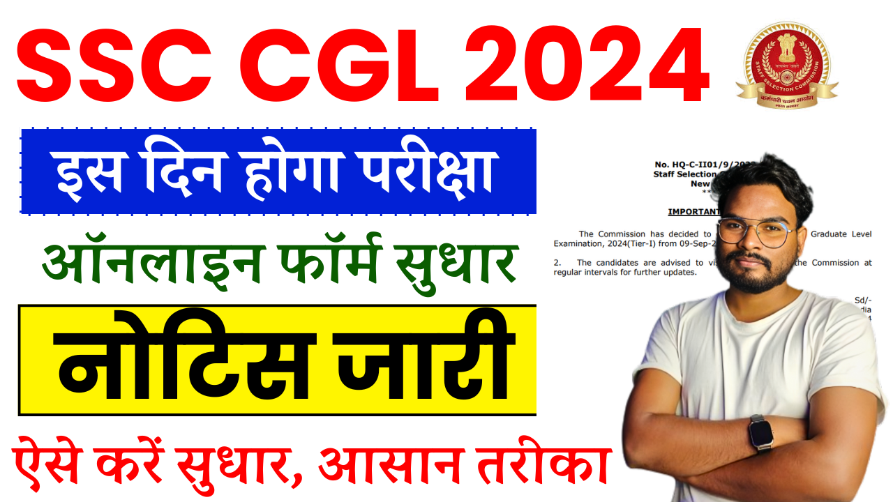 SSC CGL Notification 2024: परीक्षा और ऑनलाइन फॉर्म सुधार को लेकर, नोटिस जारी