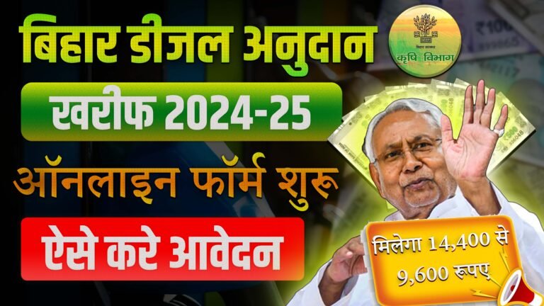 Bihar Diesel Anudan Scheme 2024-25: बिहार डीजल अनुदान योजना 2024-25 ऑनलाइन शुरू, देखे सभी जानकारी