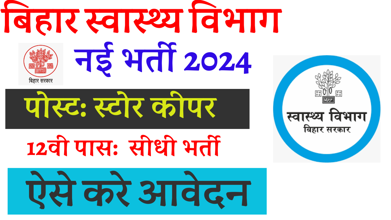 Bihar SHSB New Vacancy 2024: बिहार स्वास्थ्य विभाग स्टोर कीपर 624 पदों पर भर्ती, ऐसे करे आवेदन