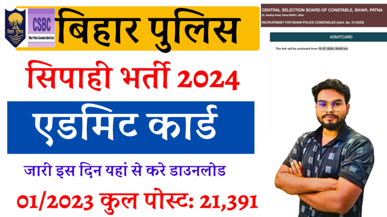 Bihar Police Admit Card 2024 (01/2023): बिहार पुलिस सिपाही भर्ती परीक्षा तिथि और एडमिट कार्ड जारी