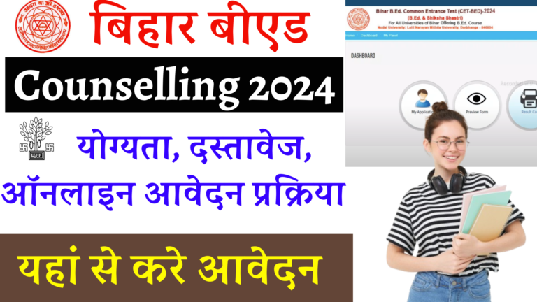 Bihar Bed Counselling 2024: बिहार B.ed काउंसलिंग फॉर्म 2024 यहां से करें ऑनलाइन आवेदन