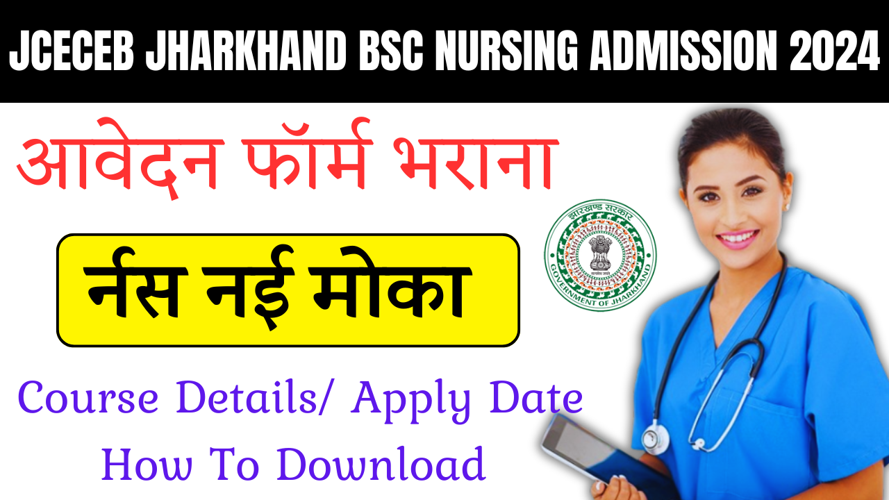 JCECEB Jharkhand BSc Nursing Admission 2024:प्रवेश परीक्षा अधिसूचना जारी, ऑनलाइन आवेदन करें