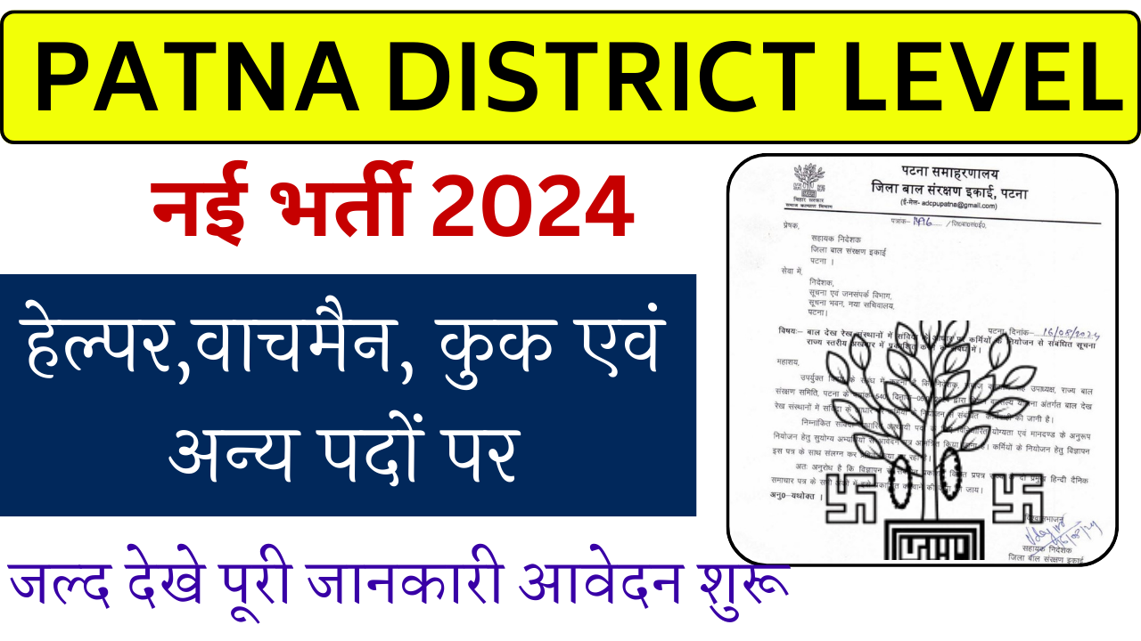 Patna District Level Vacancy 2024: जिला लेवल पर नई भर्ती हेल्पर,वाचमैन, कुक एवं अन्य पदों पर जल्द देखे