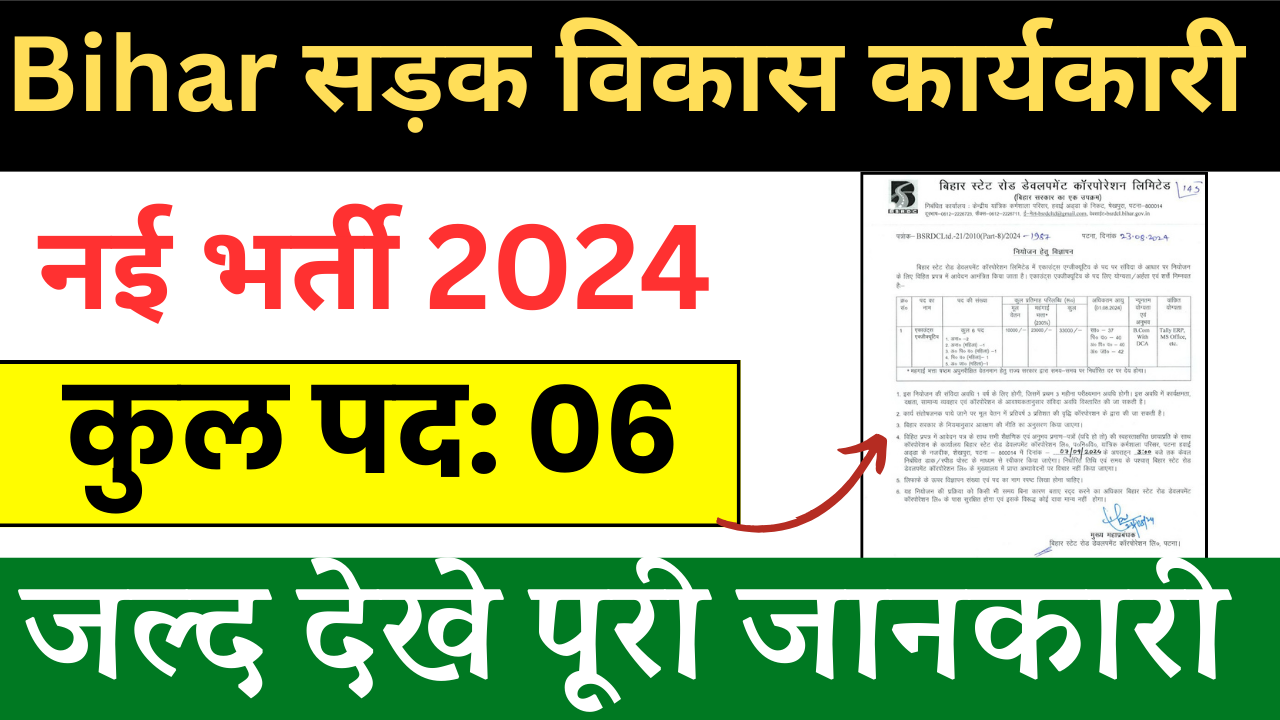 Bihar Road Development Executive Recruitment 2024: बिहार सड़क निर्माण विभाग Executive नई भर्ती,  जल्द देखे