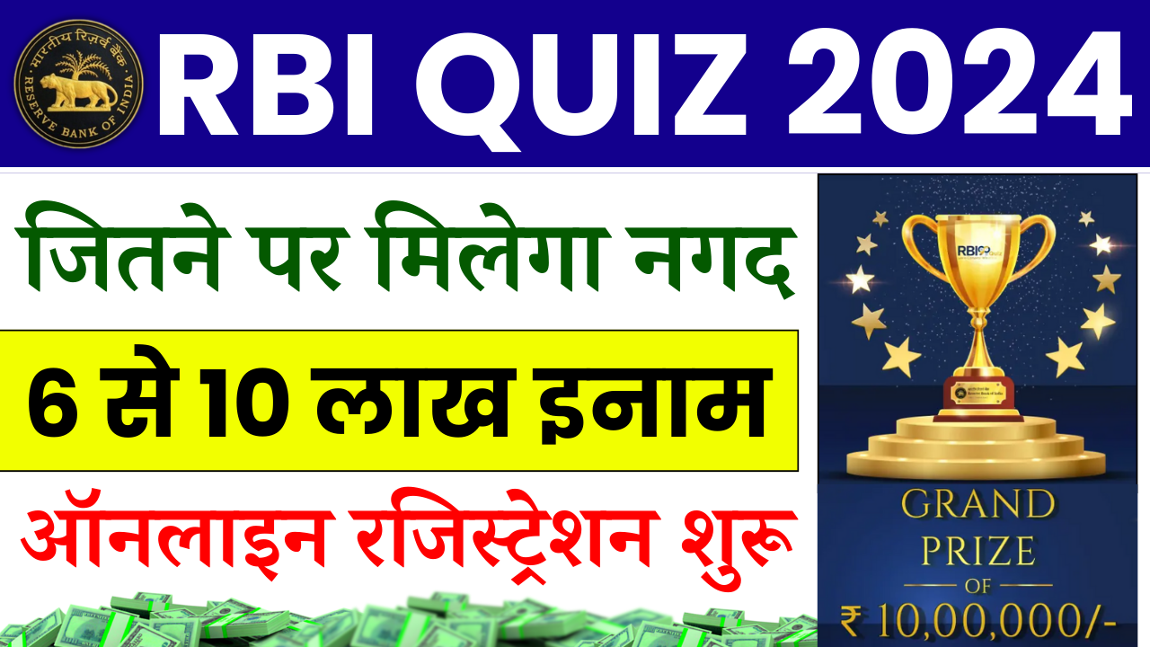 RBI Quiz Competition 2024: RBI quiz 90, जितने पर पाए 6 से 10 लाख नगद इनाम, ऐसे करें Participate