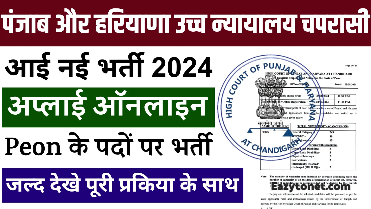 Punjab and Haryana High Court Peon Recruitment 2024:पंजाब और हरियाणा उच्च न्यायालय चपरासी नई भर्ती, जल्दी देखे