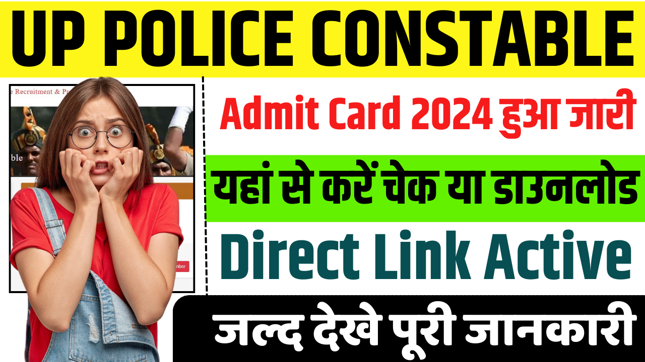 UP Police Constable Admit Card 2024: UP Police New Exam City & Admit Card जारी, ऐसे करे डाउनलोड