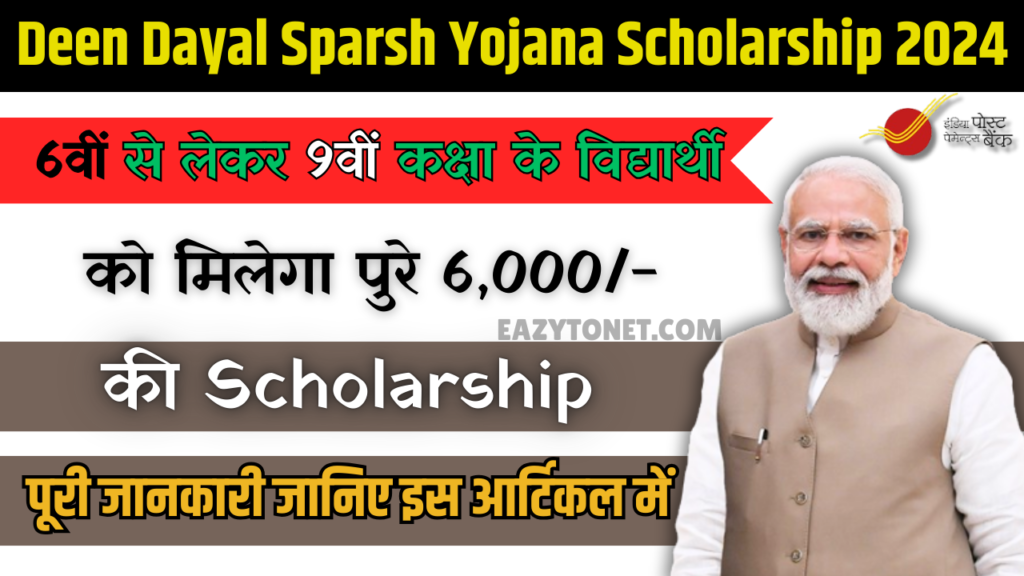 Deen Dayal Sparsh Yojana Scholarship 2024: पोस्ट ऑफिस छात्रों को दे रहा ...