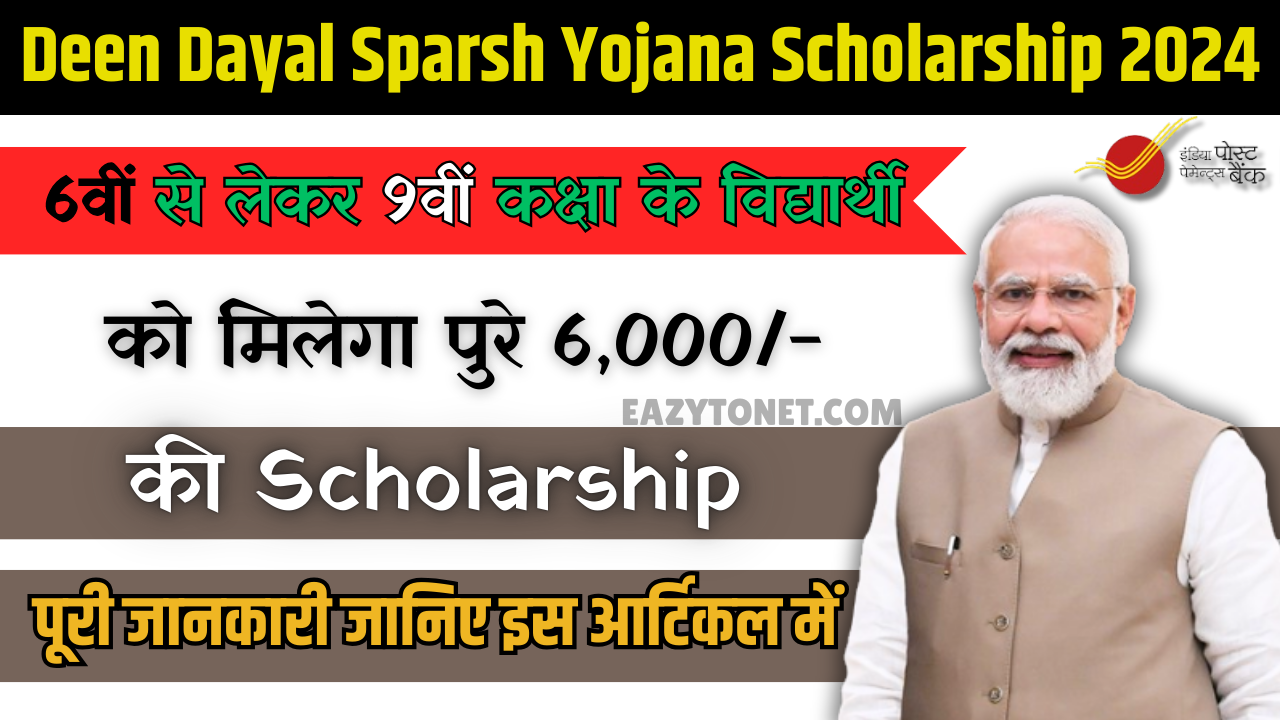 Deen Dayal Sparsh Yojana Scholarship 2024: पोस्ट ऑफिस छात्रों को दे रहा है ₹6,000 की स्कालरशिप