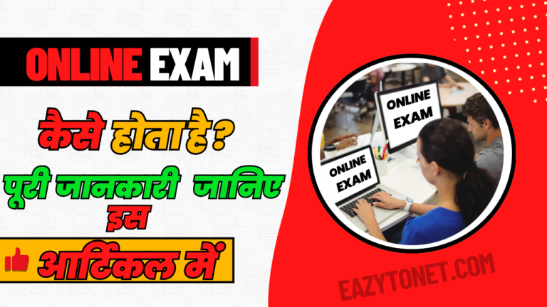 Online Exam कैसे होता है?