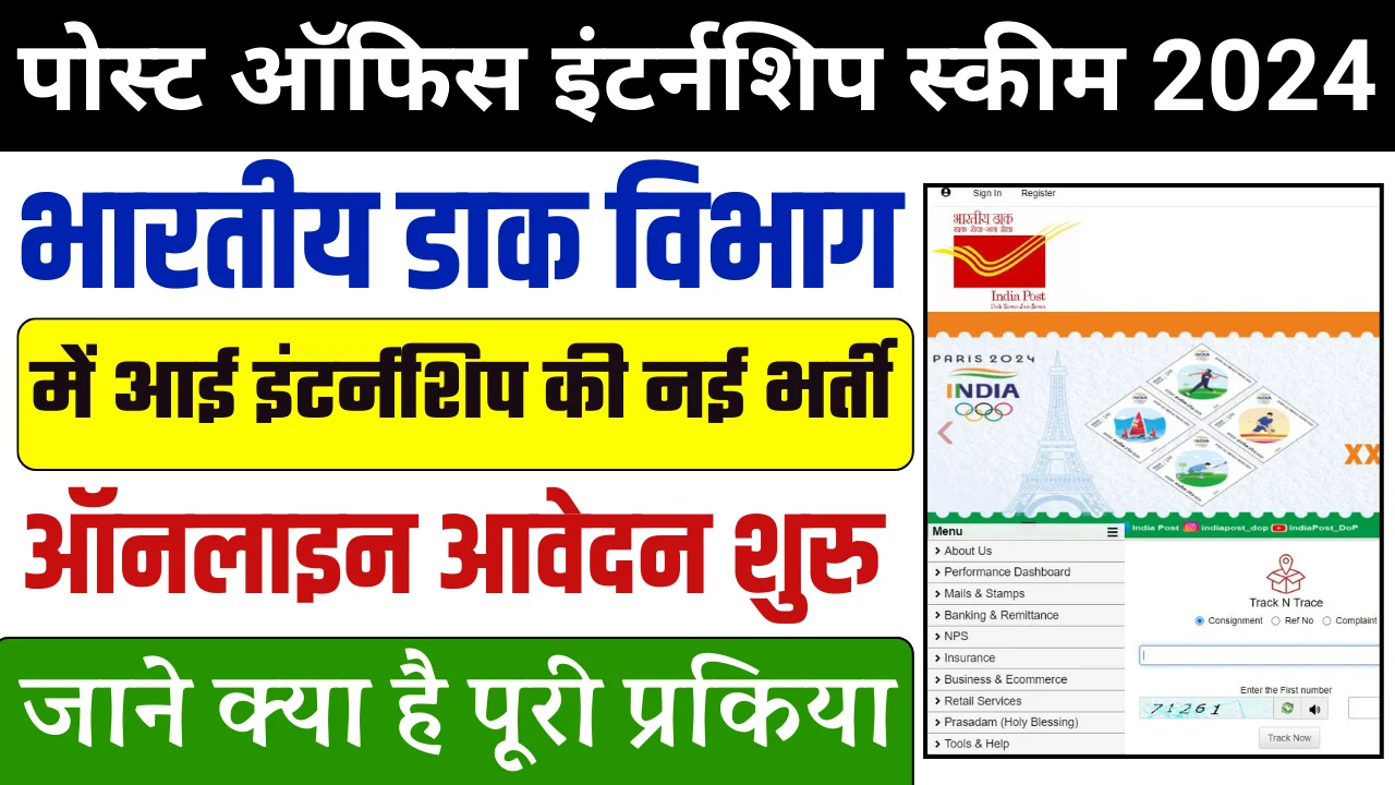 Post Office Internship Scheme 2024: भारतीय डाक विभाग 45 दिनों का इंटर्नशिप ऐसे करे आवेदन