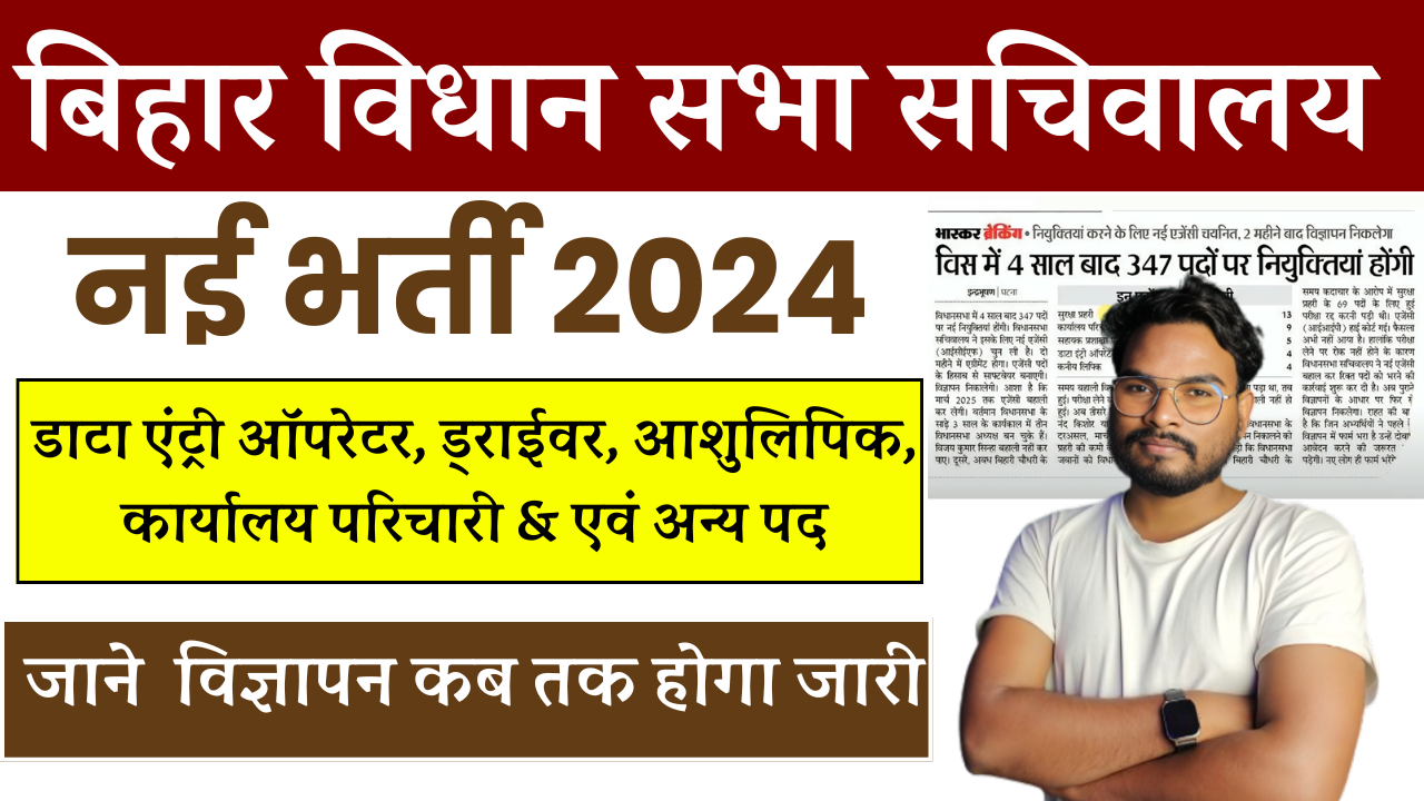 Bihar Vidhan Sabha Recruitment 2024: बिहार विधान सभा में होंगी 347 पदों भर्ती सूचना जारी