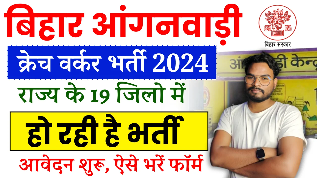 Bihar Anganwadi Vacancy 2024: बिहार मैट्रिक/इंटर पास के लिए आंगनवाड़ी में भर्ती, ऐसे करें आवेदन