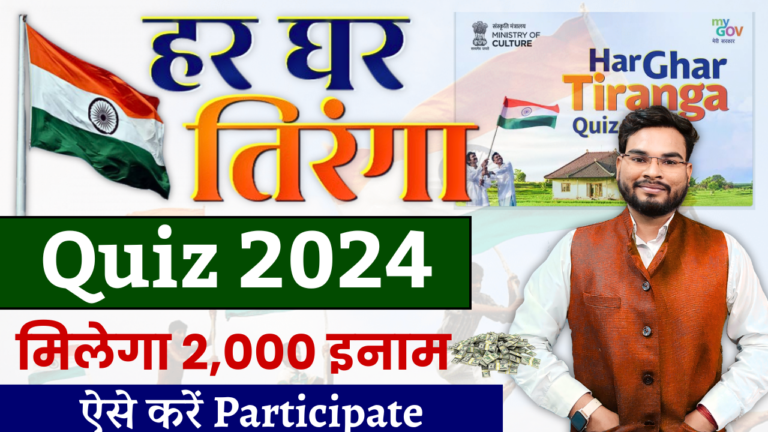 Har Ghar Tiranga Quiz 2024: अभी ऑनलाइन रजिस्टर करें और जीतें 2000 रुपये का इनाम