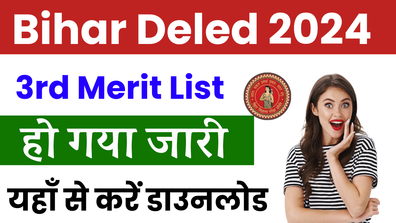 Bihar Deled Merit List 2024: बिहार डीएलएड तीसरा मेरिट लिस्ट जारी यहां से करें डाउनलोड