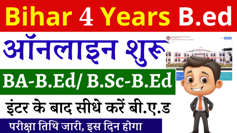 Bihar Integrated Bed Admission 2024: Bihar 4 Year B.ed 2024, ऑनलाइन शुरू जल्द करें अप्लाई