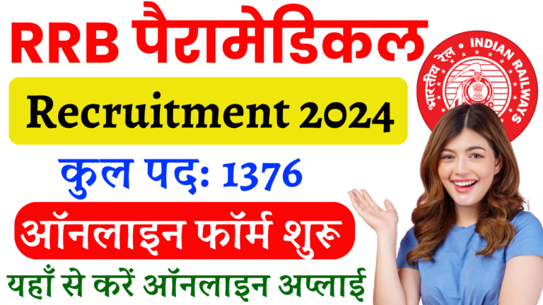 RRB Paramedical Recruitment 2024: RRB पैरामेडिकल 1376 पदों के लिए ऑनलाइन शुरू