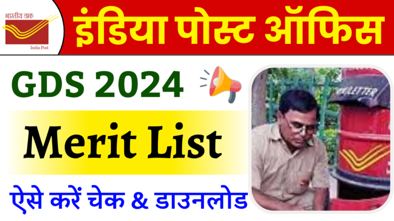 India Post GDS Merit List 2024: Indian Post Office GDS Merilt List ऐसे करें चेक और डाउनलोड