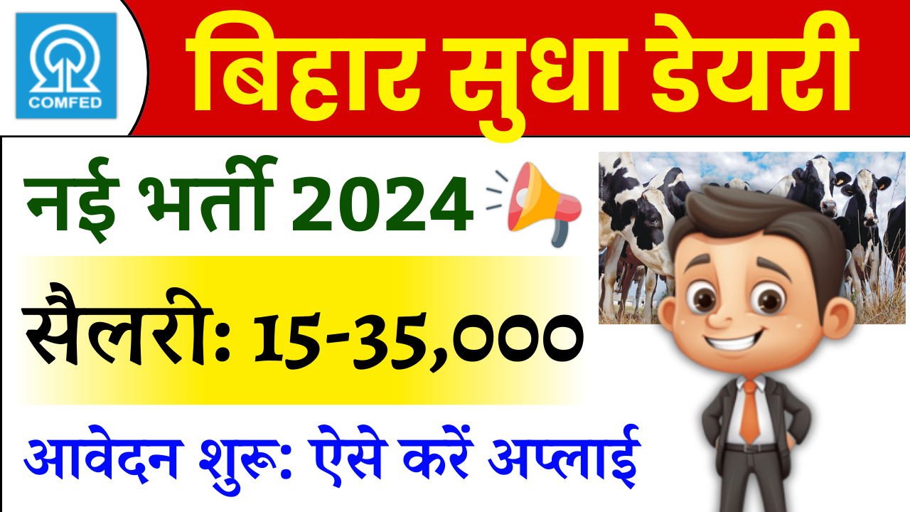 Bihar Sudha Dairy Vacancy 2024: बिहार सुधा डेयरी में नई भर्ती 2024, ऐसे करें आवेदन