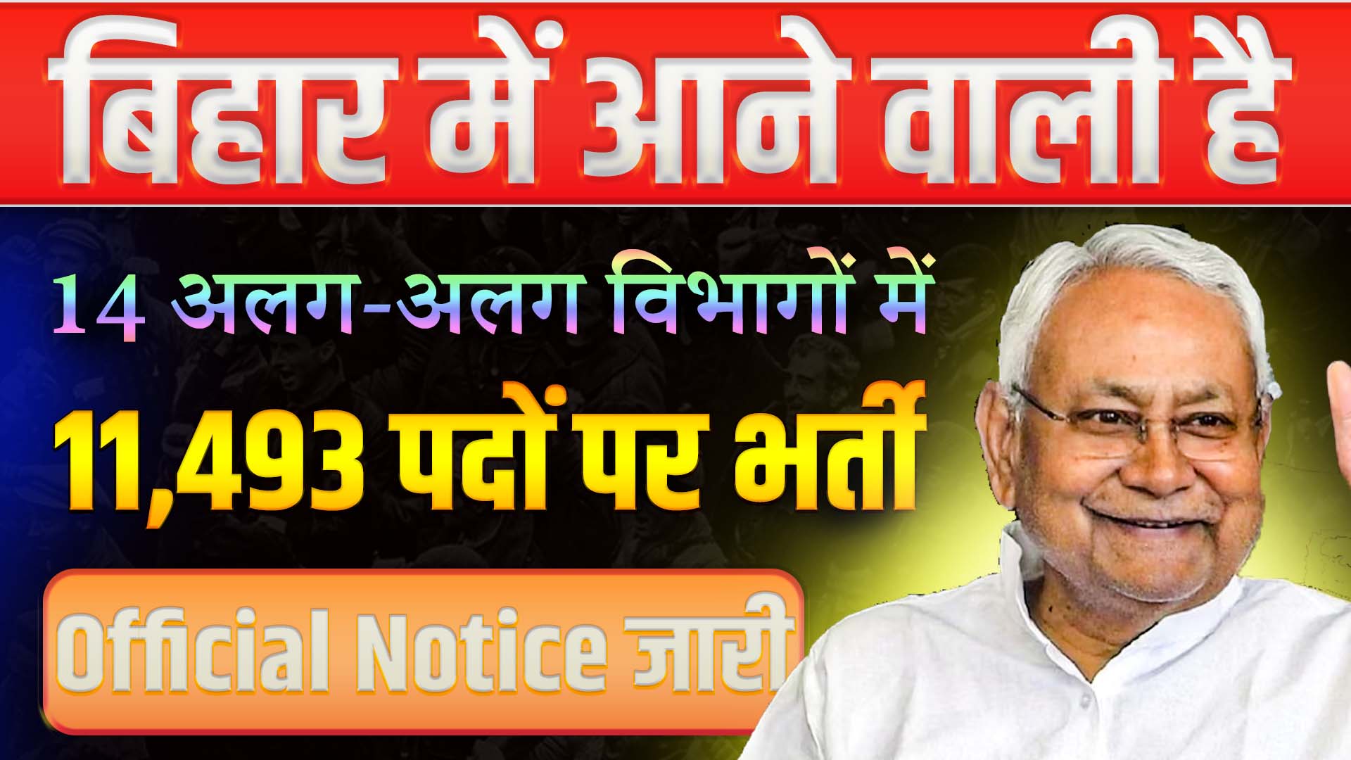 Bihar Upcoming Vacancy 2024: बिहार में होगी इन 14 विभागों में 11,493 पदों पर भर्ती