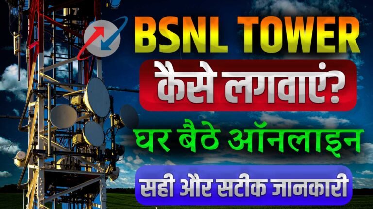 BSNL Tower installation: BSNL Tower kaise lagwaye, Bsnl Tower कैसे लगवाएं?