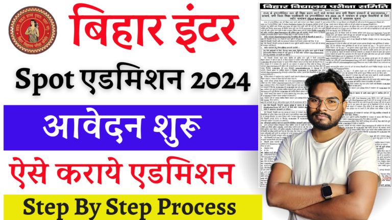 Bihar Board inter Spot Admission 2024: इंटर Spot एडमिशन Online शुरू, एसे करें ऑनलाइन आवेदन