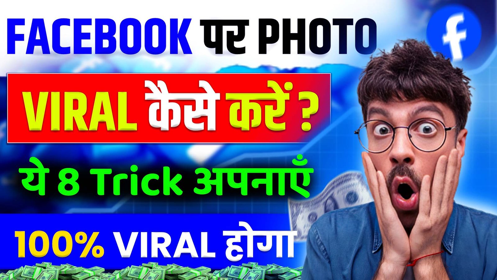 how to make viral post on facebook: ऐसे बनाए पोस्ट 100% Viral होगा