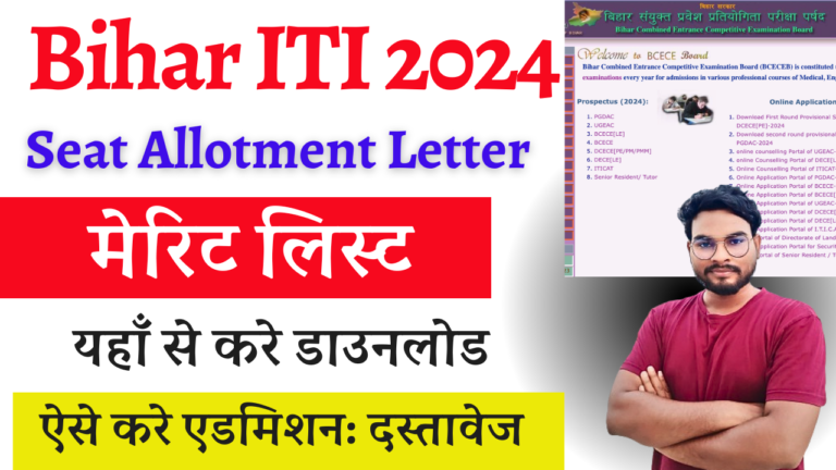 Bihar ITI Allotment Letter 2024: Bihar ITI 1st Merit List 2024: बिहार आईटीआई मेरिट लिस्ट