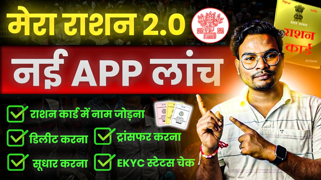 Mera Ration 2.0 New App लॉन्च, अब राशन कार्ड में नाम जोड़ना, हटाना और सुधार करना हुआ आसान